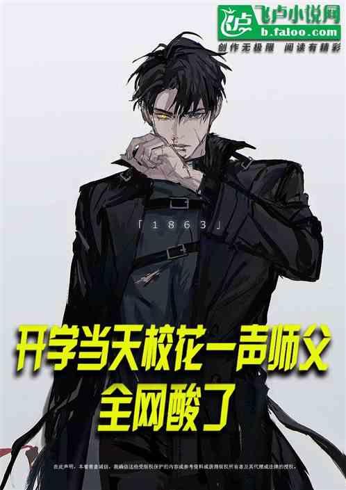开学当天被校花叫师父，全网酸了作品封面