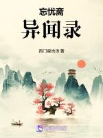 忘忧斋异闻录