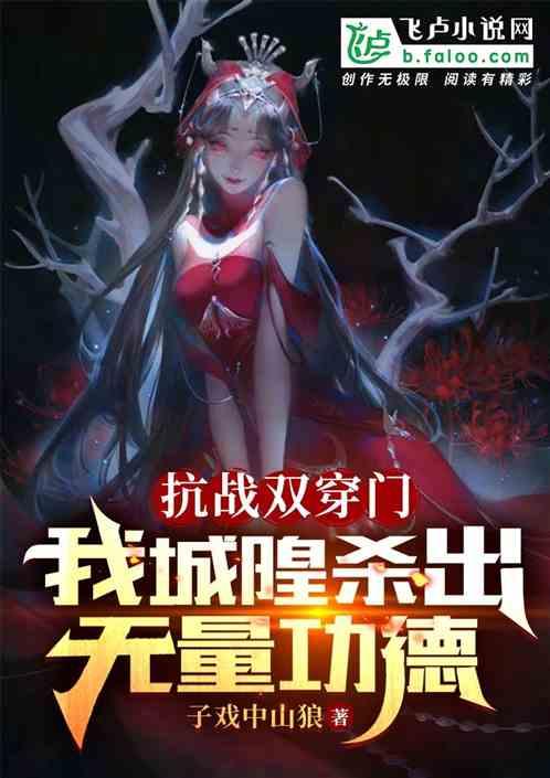 抗战双穿门，我城隍杀出无量功德作品封面