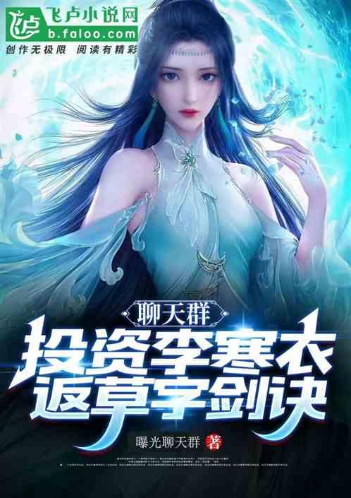 聊天群：投资李寒衣，返草字剑诀作品封面