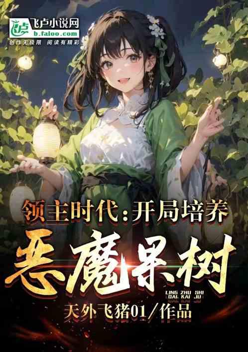 领主时代：开局培养恶魔果树作品封面
