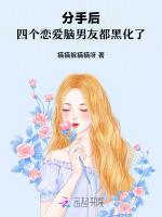分手后，四个恋爱脑男友都黑化了