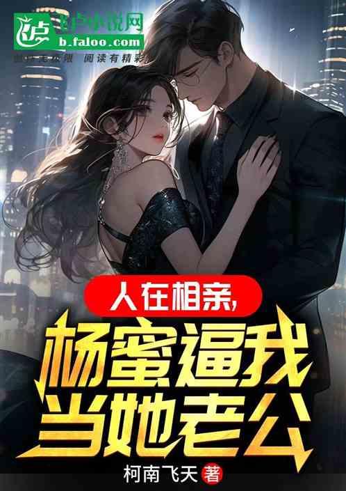 人在相亲，杨蜜逼我当她老公作品封面