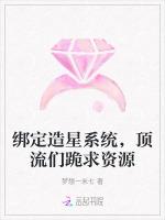 绑定造星系统，顶流们跪求资源