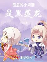 楚总的小青梅是黑莲花