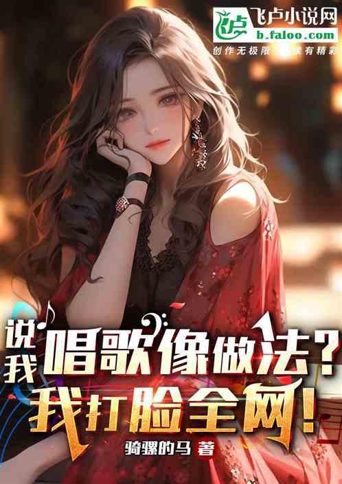 说我唱歌像做法？我打脸全网！作品封面