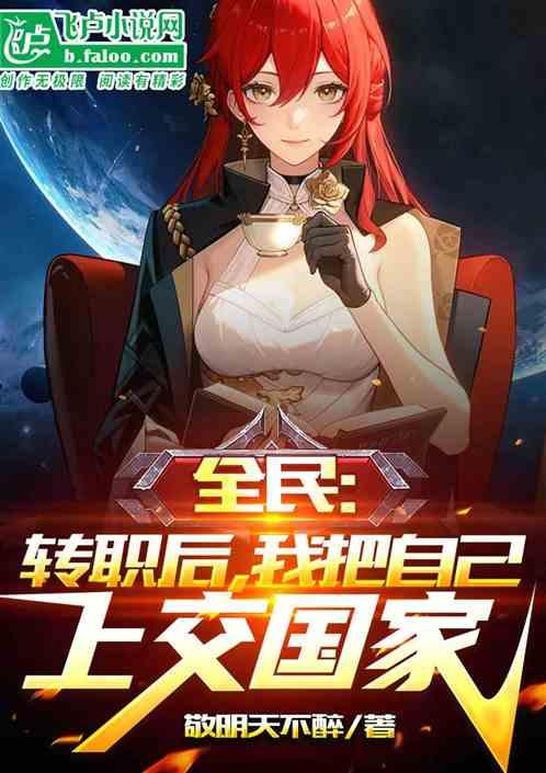全民：转职后，把自己上交给国家作品封面