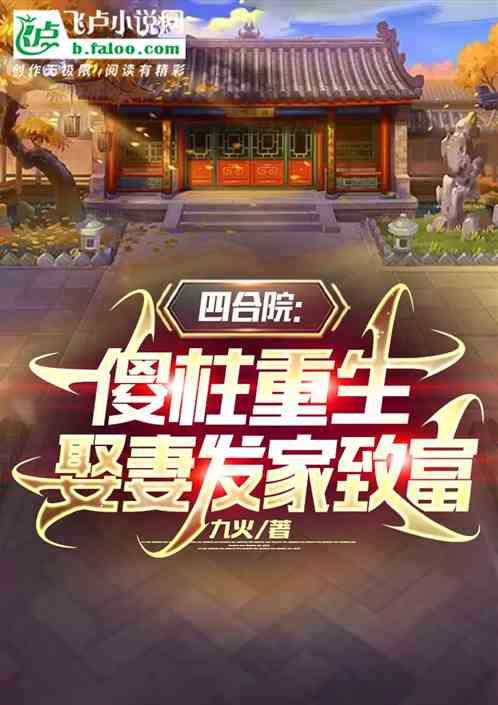 四合院：傻柱重生，娶妻发家致富作品封面