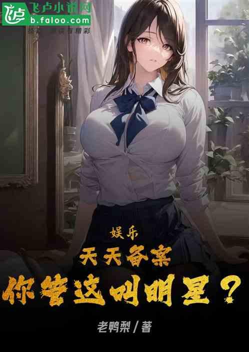 娱乐：天天备案，你管这叫明星？作品封面