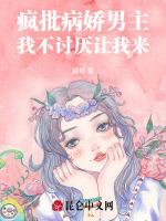 疯批病娇男主，我不讨厌让我来