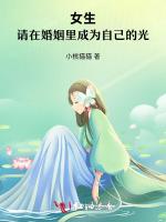 女生，请在婚姻里成为自己的光