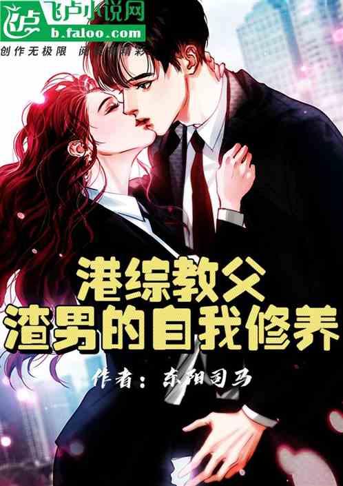 娱乐圈港综教父：渣男的自我修养作品封面