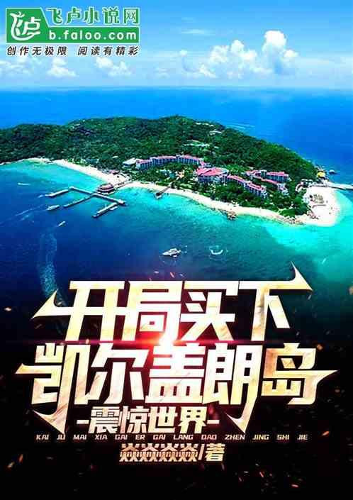开局买下凯尔盖朗岛，震惊世界！作品封面