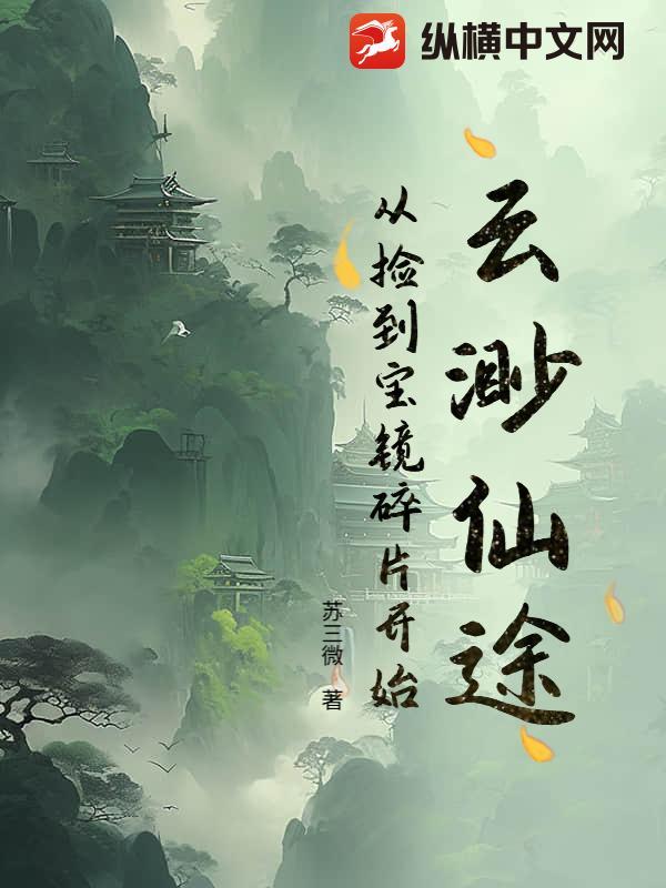 云渺仙途：从捡到宝镜碎片开始