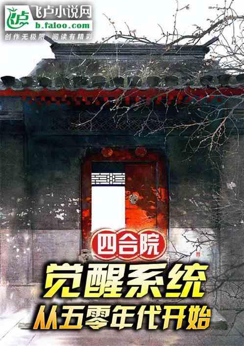 四合院：觉醒系统从五零年代开始作品封面