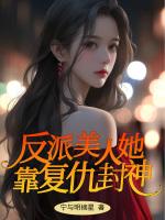 反派美人她靠复仇封神