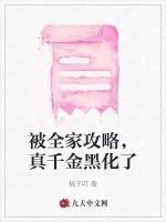 被全家攻略，真千金黑化了