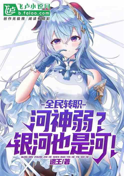 全民转职:河神弱？银河也是河！作品封面