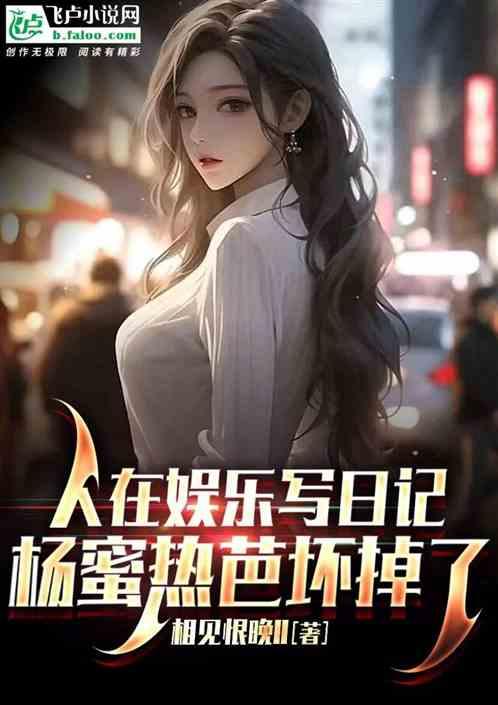 人在娱乐写日记：杨蜜热芭坏掉了作品封面