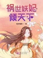 祸世妖妃倾天下