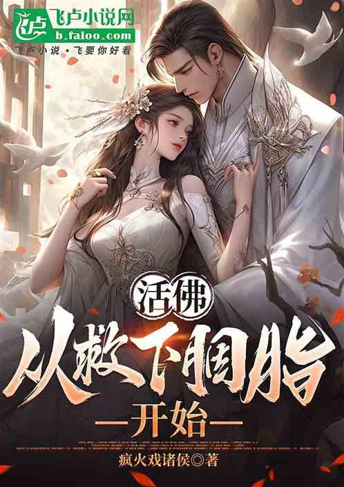 活佛：从救下胭脂开始