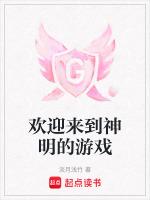 欢迎来到神明的游戏