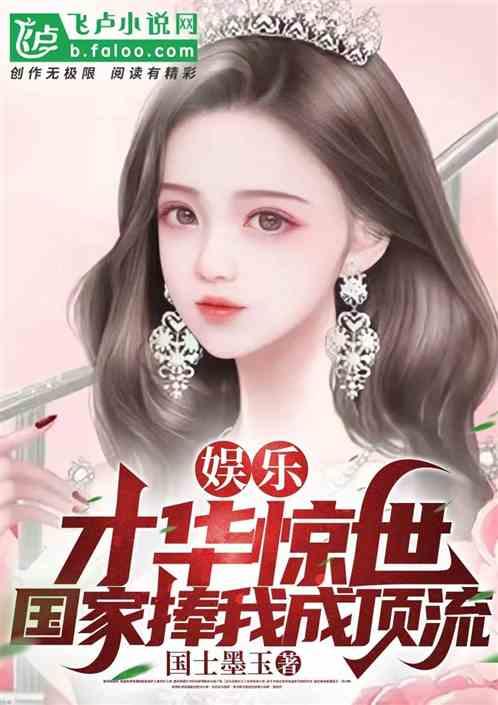 娱乐：才华惊世，国家捧我成顶流作品封面