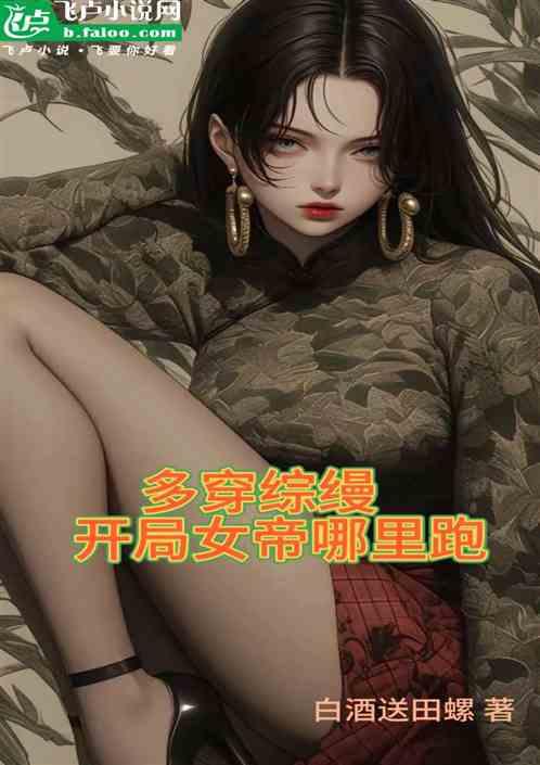 多穿综缦，开局女帝哪里跑作品封面