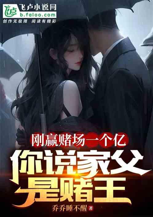 刚赢赌场一个亿，你说家父是赌王作品封面