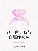 这一世，我与白鹿作姊妹