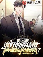 娱乐：说好的假结婚，杨老板你赖账？作品封面
