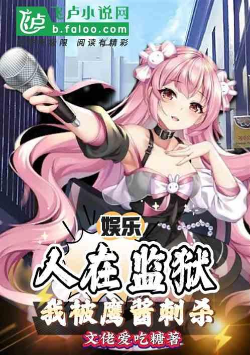 娱乐：人在监狱，我被鹰酱刺杀作品封面