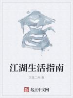 江湖生活指南