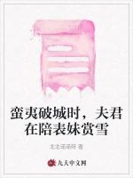 蛮夷破城时，夫君在陪表妹赏雪
