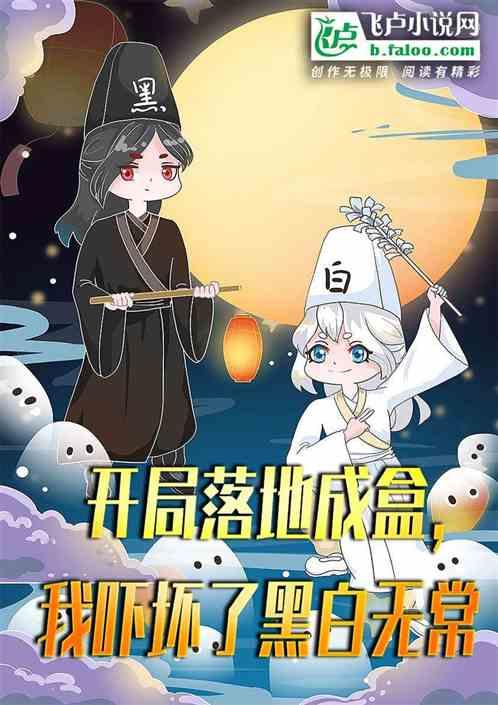 开局落地成盒，我吓坏了黑白无常作品封面