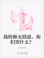 我转修无情道，你们哭什么？