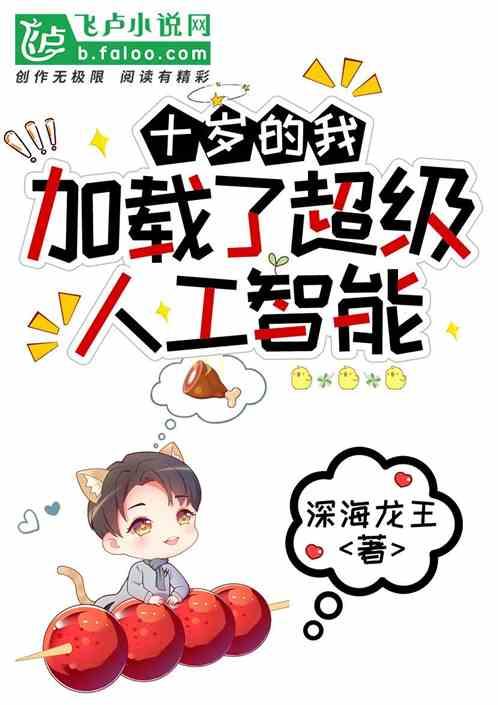 十岁的我，加载了超级人工智能作品封面