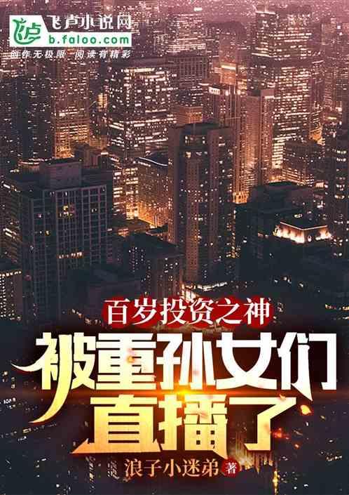 百岁投资之神：被重孙女们直播了作品封面