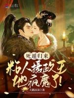 死遁归来，粘人摄政王他疯魔了！