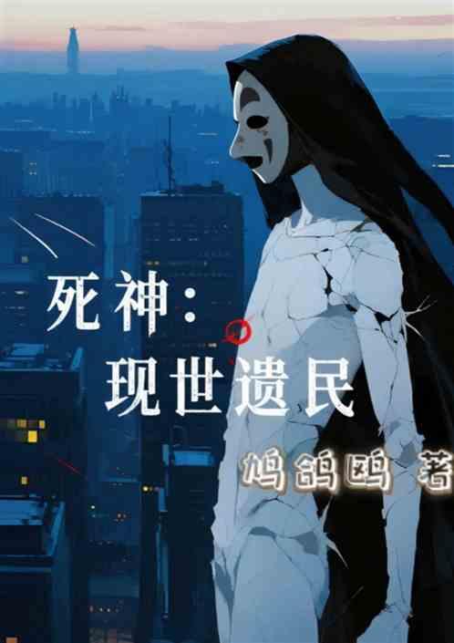 死神：现世遗民
