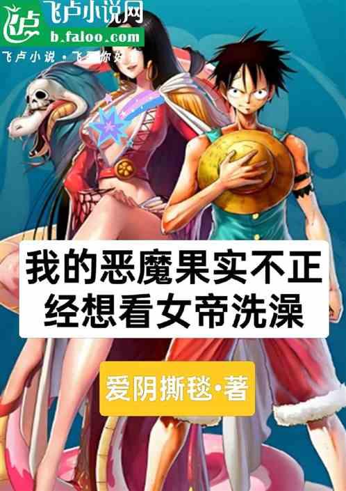 我的恶魔果实不正经想看女帝洗澡作品封面