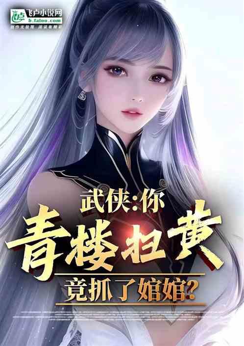 武侠：你青楼扫黄，把婠婠抓了？作品封面