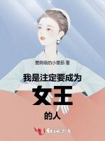 我是注定要成为女王的人