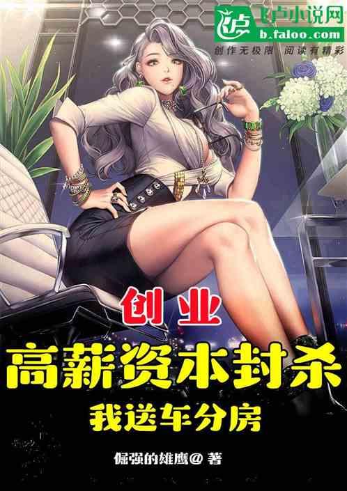 创业：高薪资本封杀，我送车分房作品封面