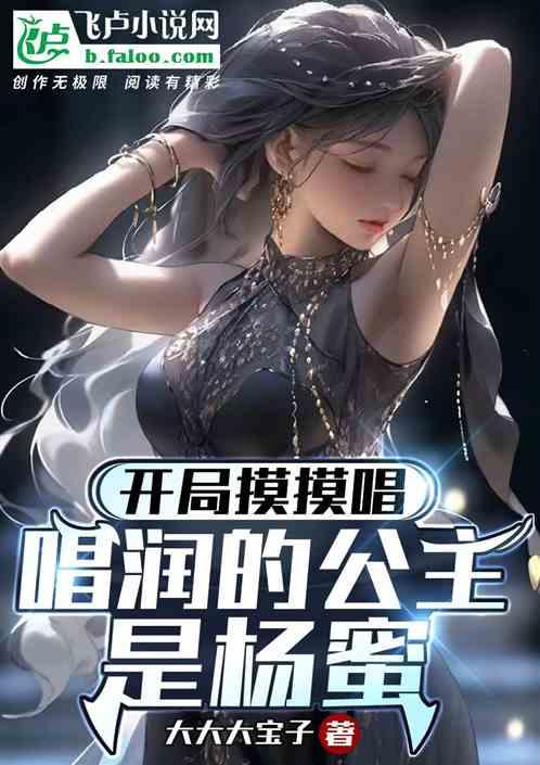 开局摸摸唱，唱润的公主是杨蜜？作品封面