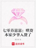 七零养崽崽：哄资本家少爷入赘了