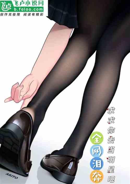 全网奔泪，求求你去当明星吧！作品封面