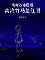 高考改志愿后，高冷竹马他急红眼