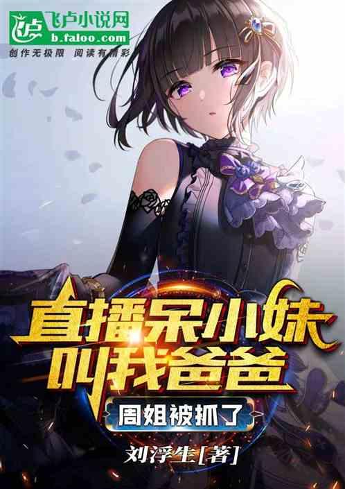 失踪三十年，和女儿认亲被直播了作品封面