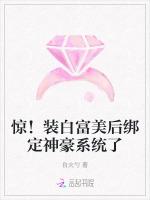 惊！装白富美后绑定神豪系统了